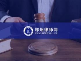 郑州律师协会